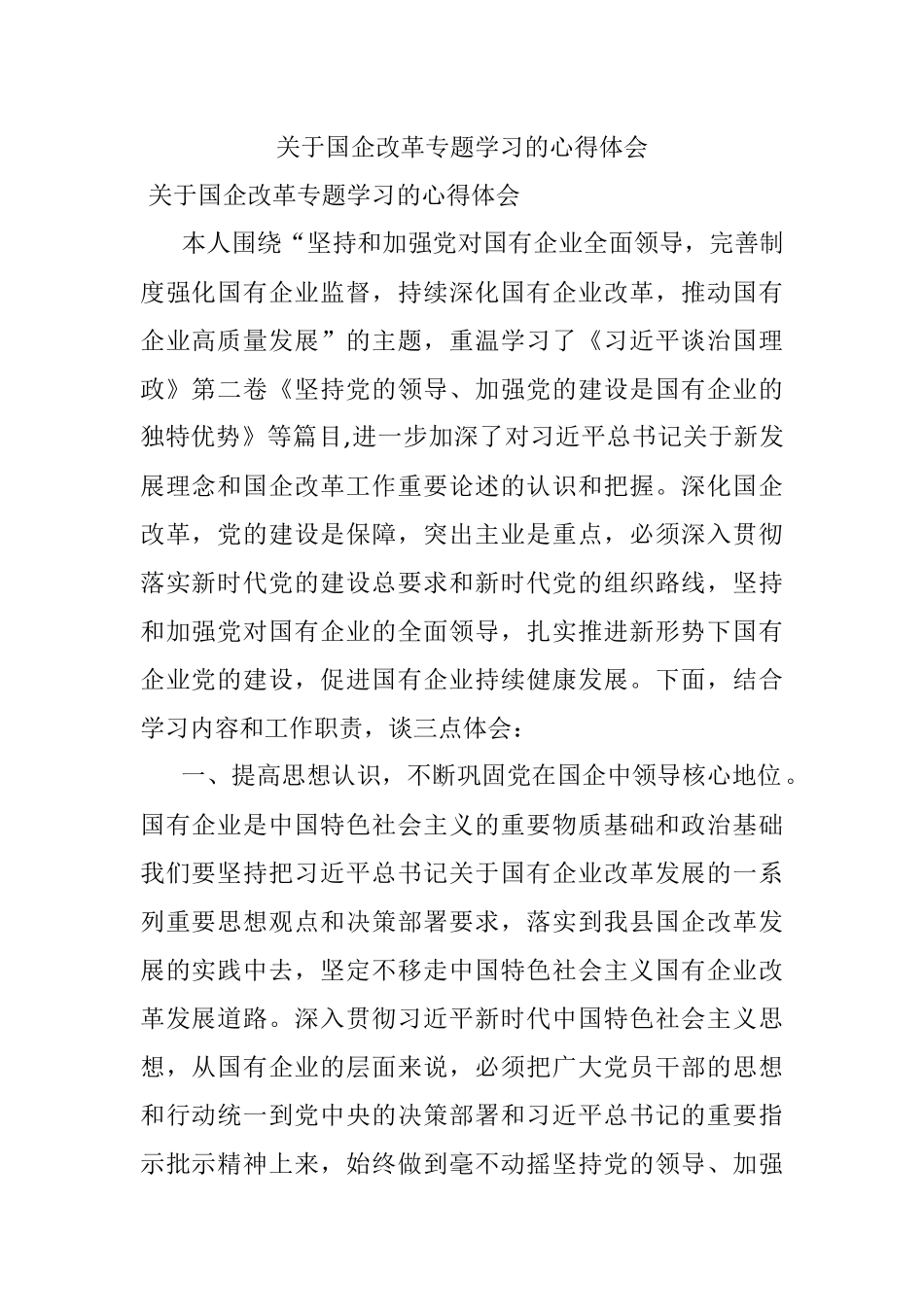 关于国企改革专题学习的心得体会.docx_第1页