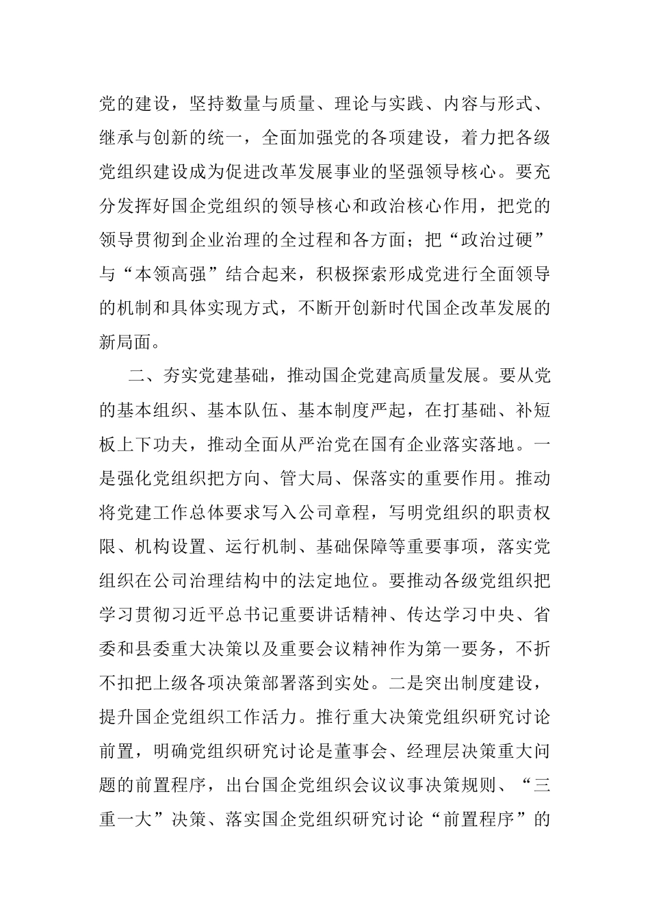 关于国企改革专题学习的心得体会.docx_第2页