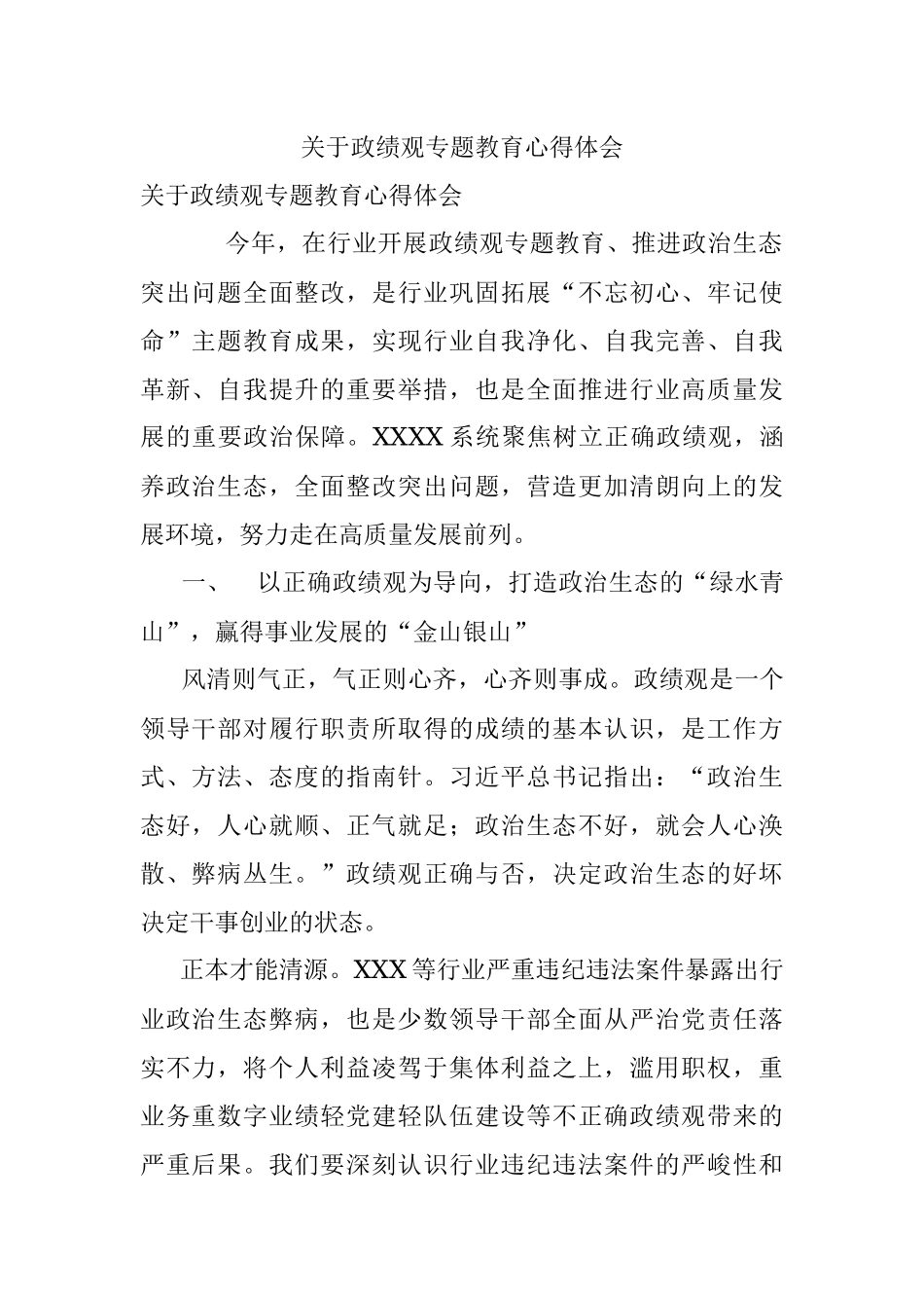 关于政绩观专题教育心得体会.docx_第1页