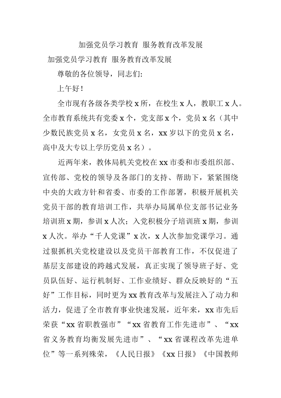 加强党员学习教育 服务教育改革发展.docx_第1页