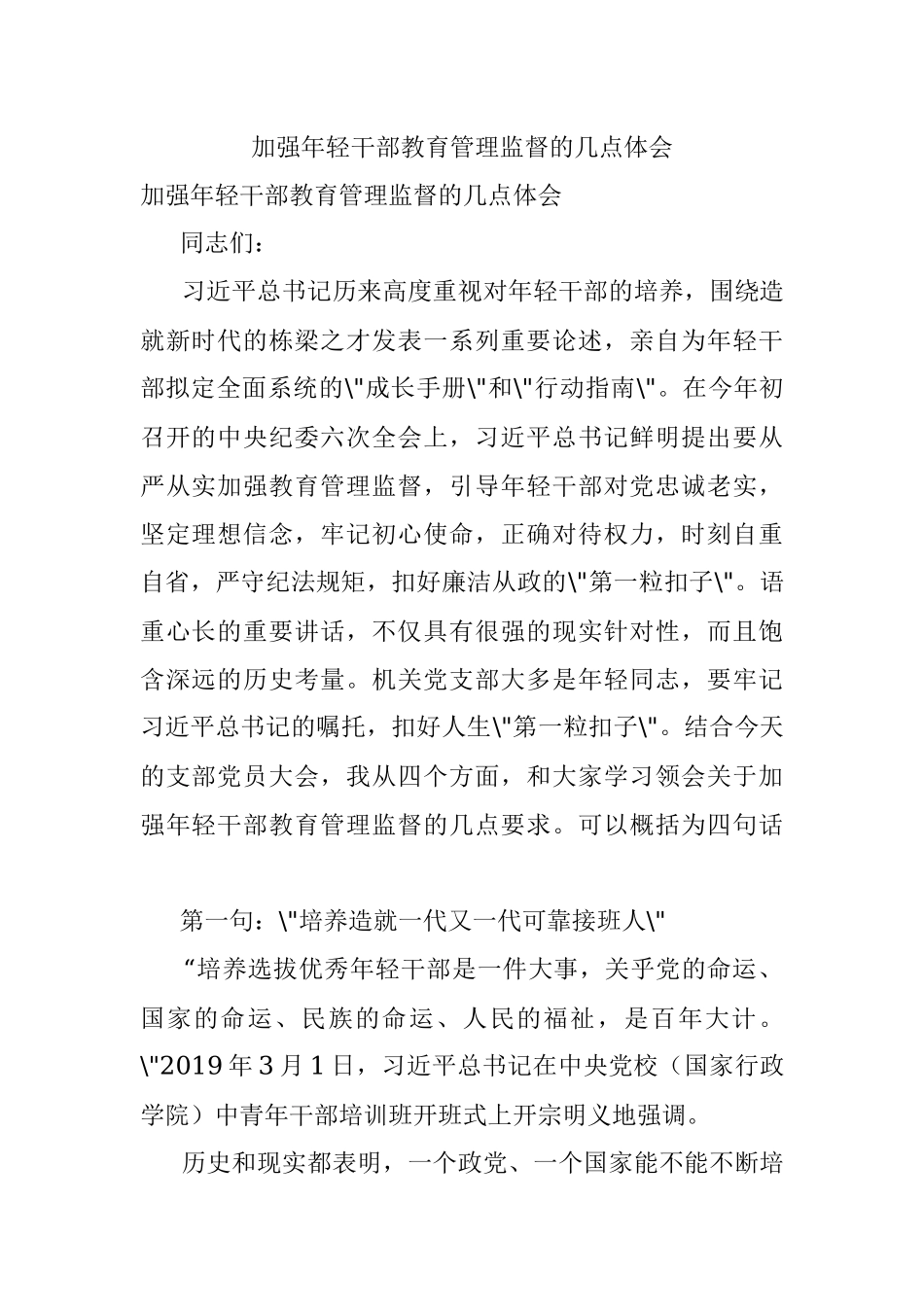 加强年轻干部教育管理监督的几点体会.docx_第1页