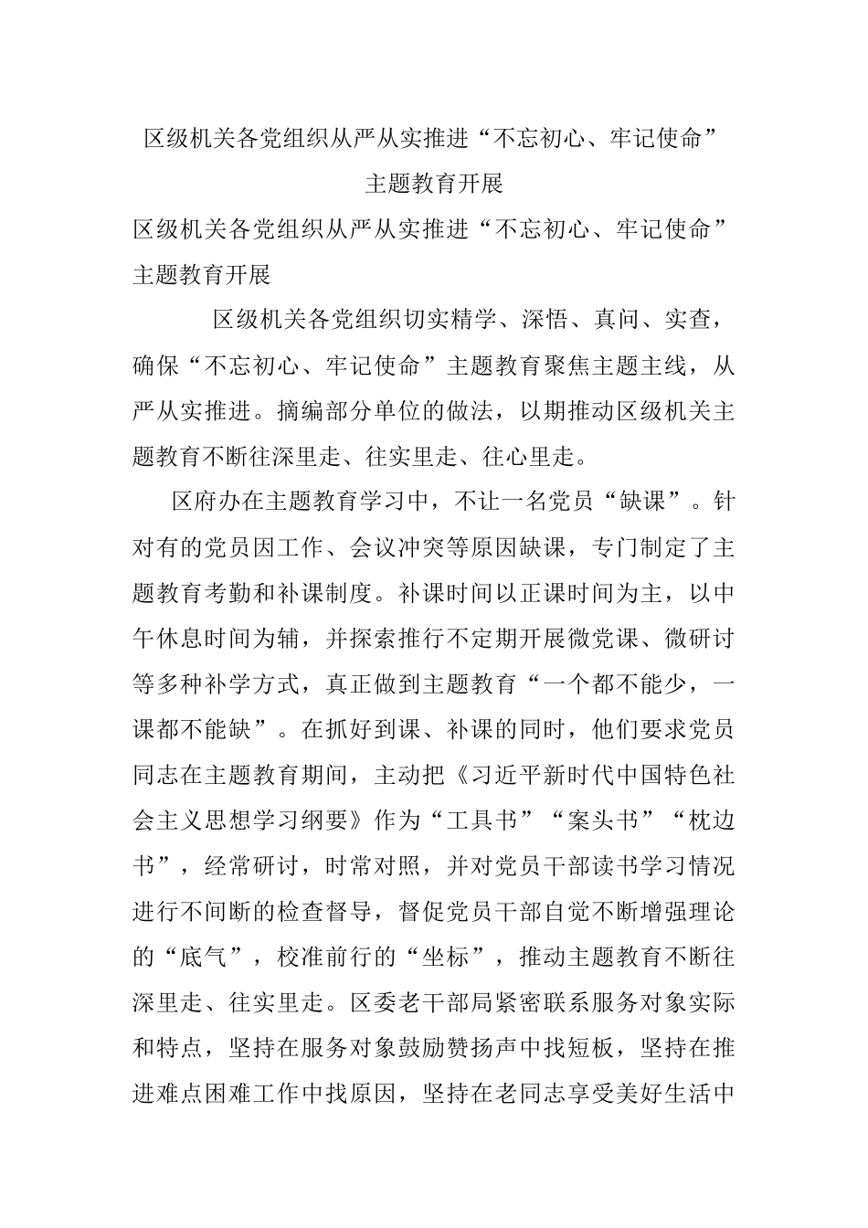 区级机关各党组织从严从实推进“不忘初心、牢记使命”主题教育开展.docx_第1页