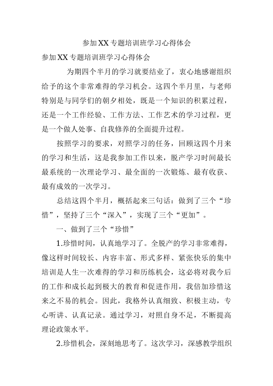 参加XX专题培训班学习心得体会.docx_第1页