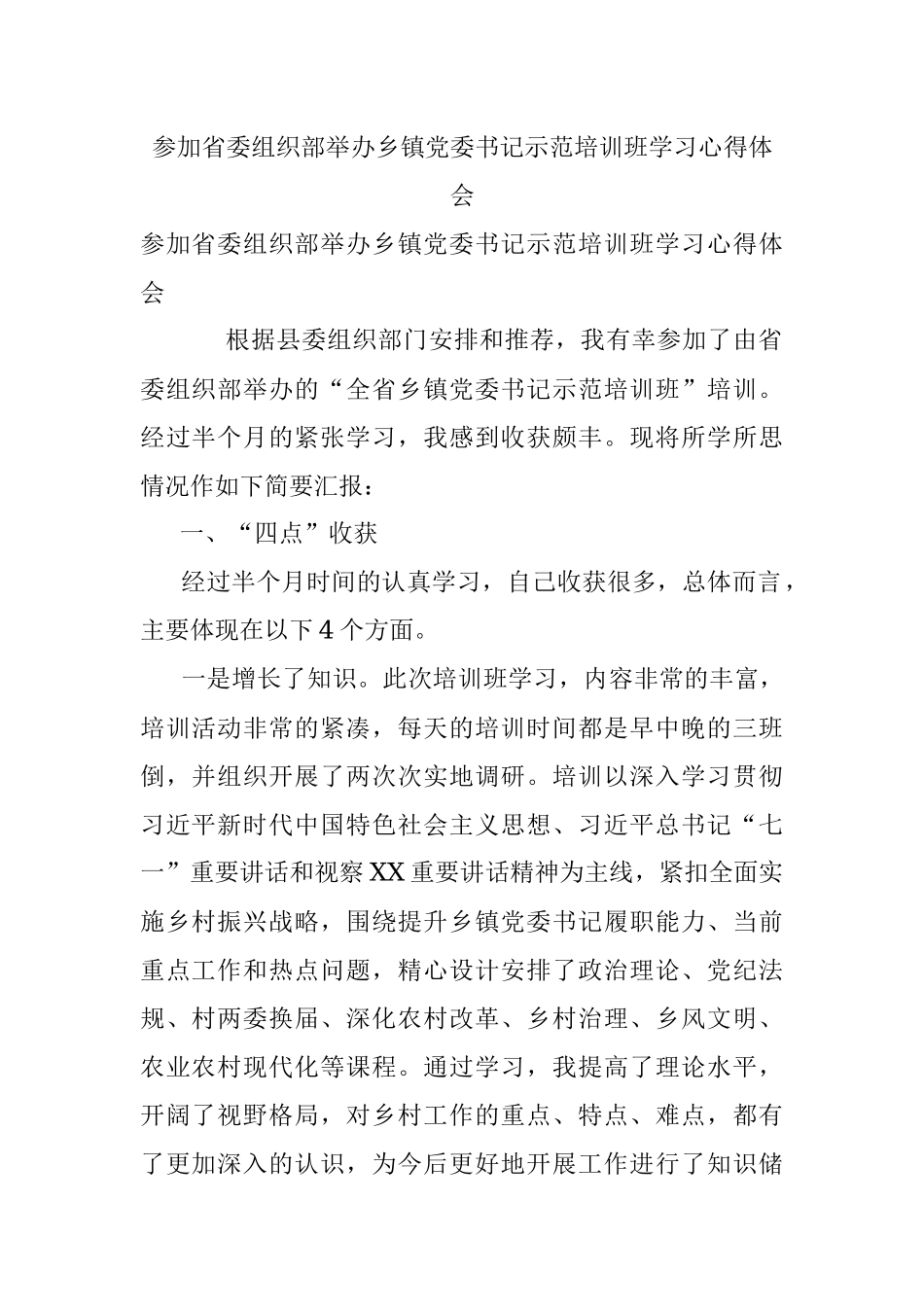 参加省委组织部举办乡镇党委书记示范培训班学习心得体会.docx_第1页