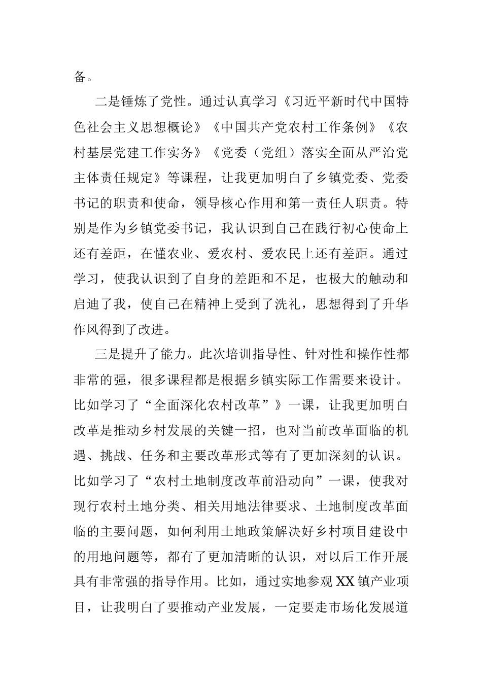 参加省委组织部举办乡镇党委书记示范培训班学习心得体会.docx_第2页