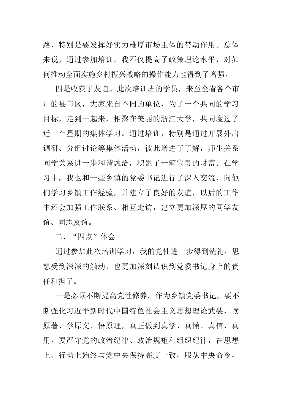 参加省委组织部举办乡镇党委书记示范培训班学习心得体会.docx_第3页