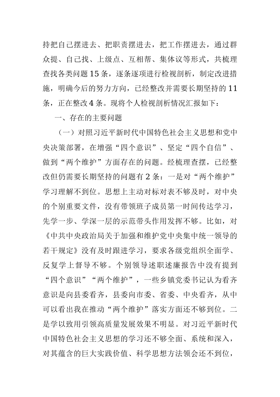 县处级领导干部主题教育专题民主生活会剖析检视材料.docx_第2页