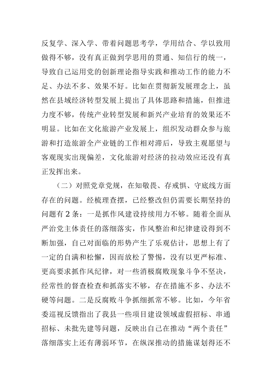 县处级领导干部主题教育专题民主生活会剖析检视材料.docx_第3页