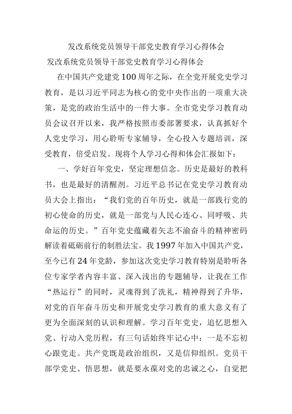 发改系统党员领导干部党史教育学习心得体会.docx_第1页