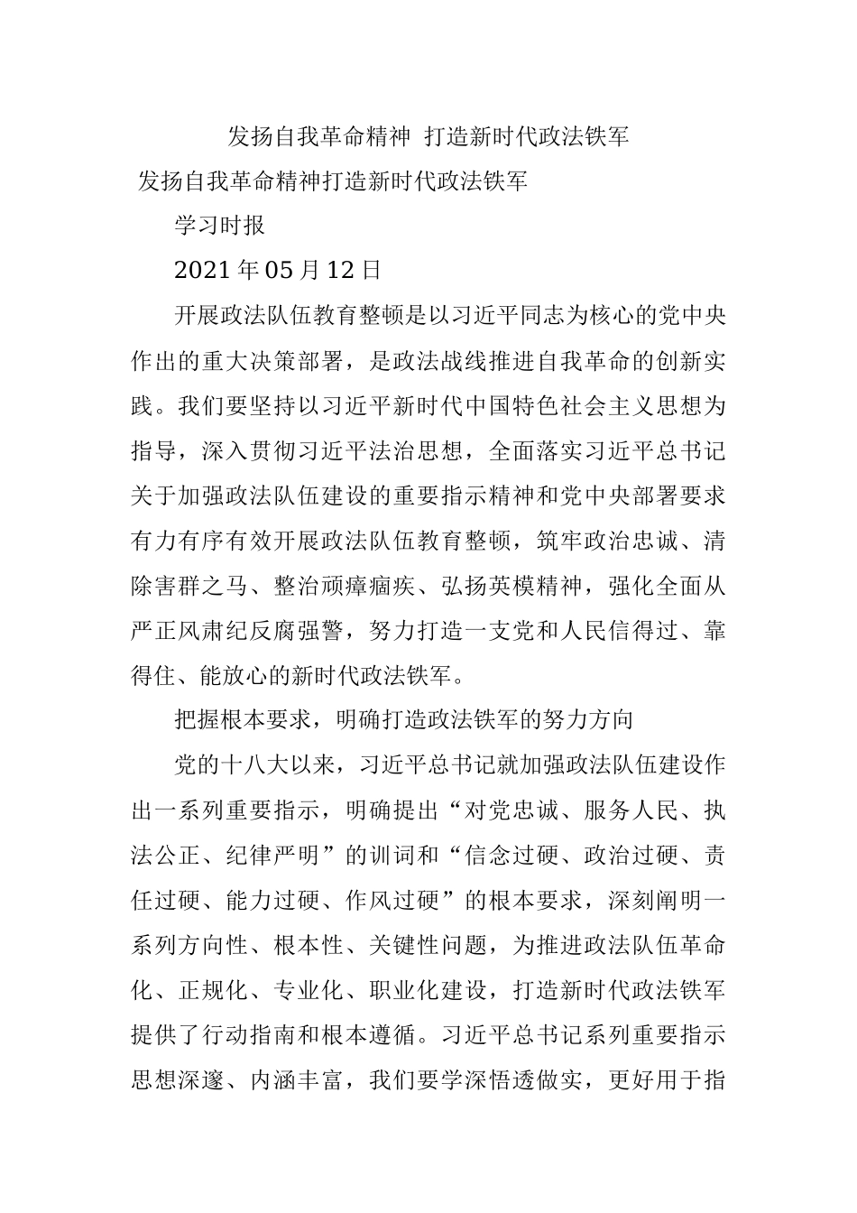 发扬自我革命精神 打造新时代政法铁军.docx_第1页