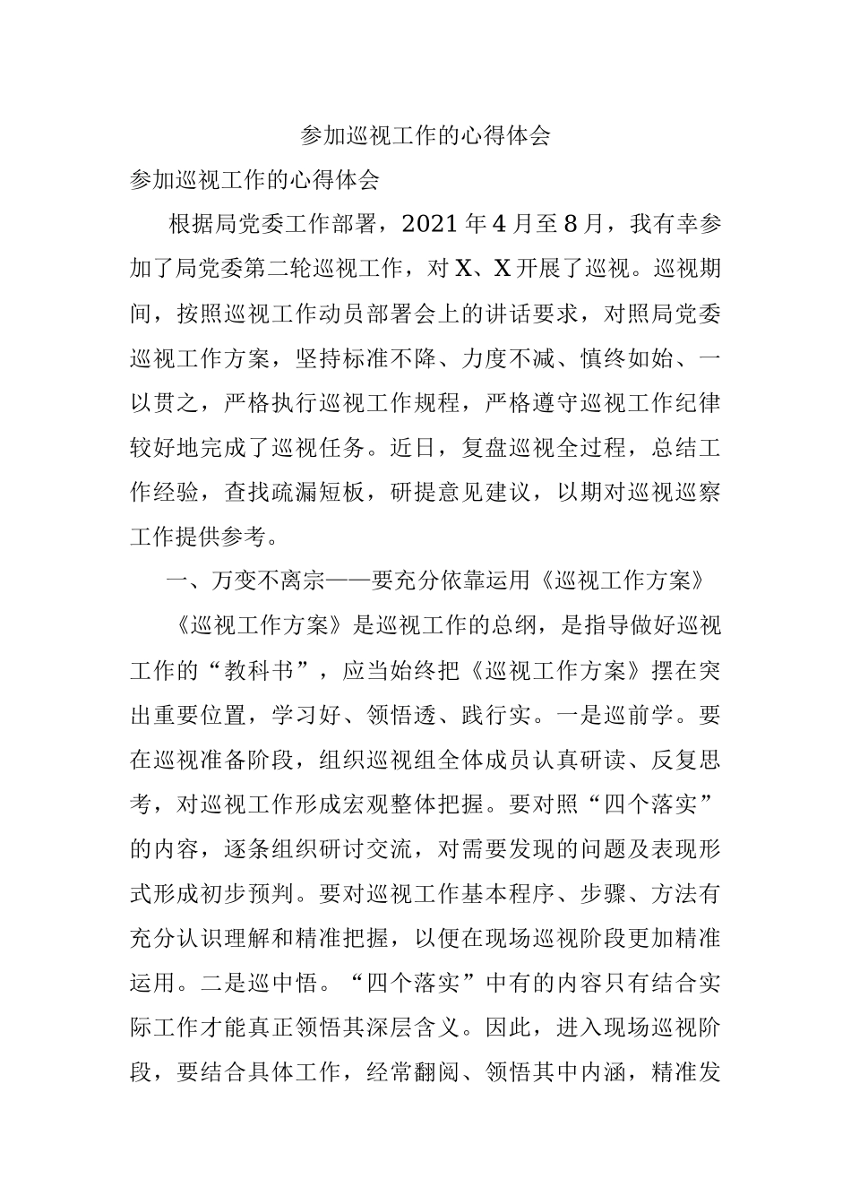 参加巡视工作的心得体会.docx_第1页