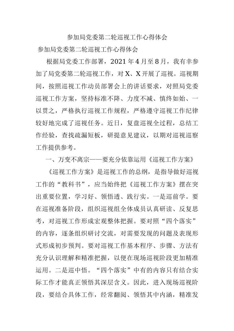 参加局党委第二轮巡视工作心得体会.docx_第1页