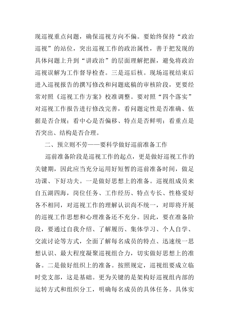 参加局党委第二轮巡视工作心得体会.docx_第2页