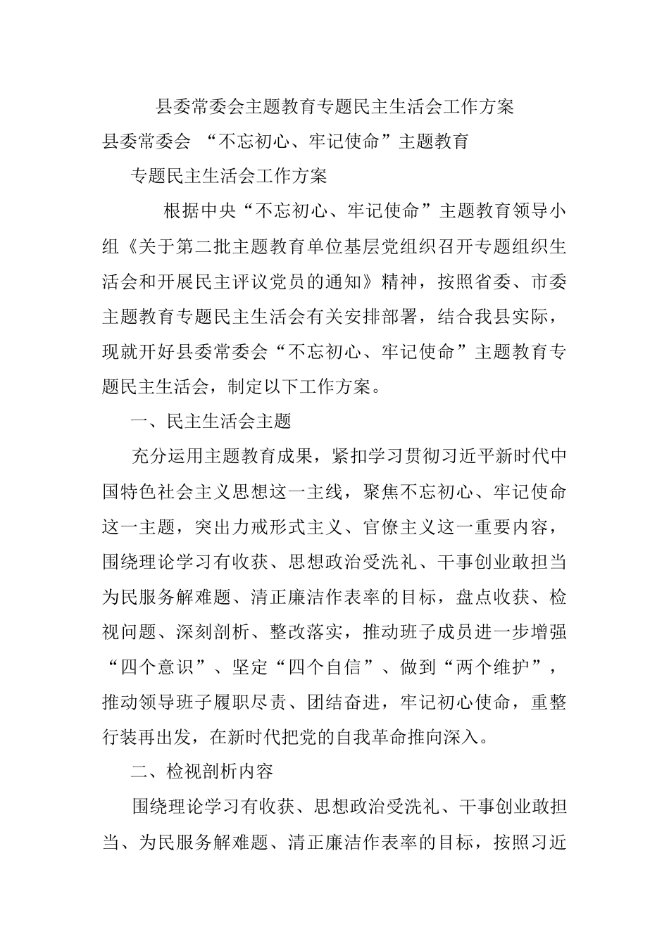 县委常委会主题教育专题民主生活会工作方案.docx_第1页