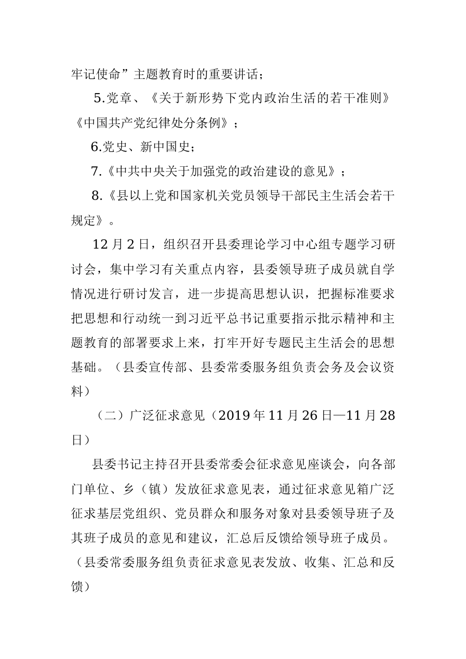 县委常委会主题教育专题民主生活会工作方案.docx_第3页