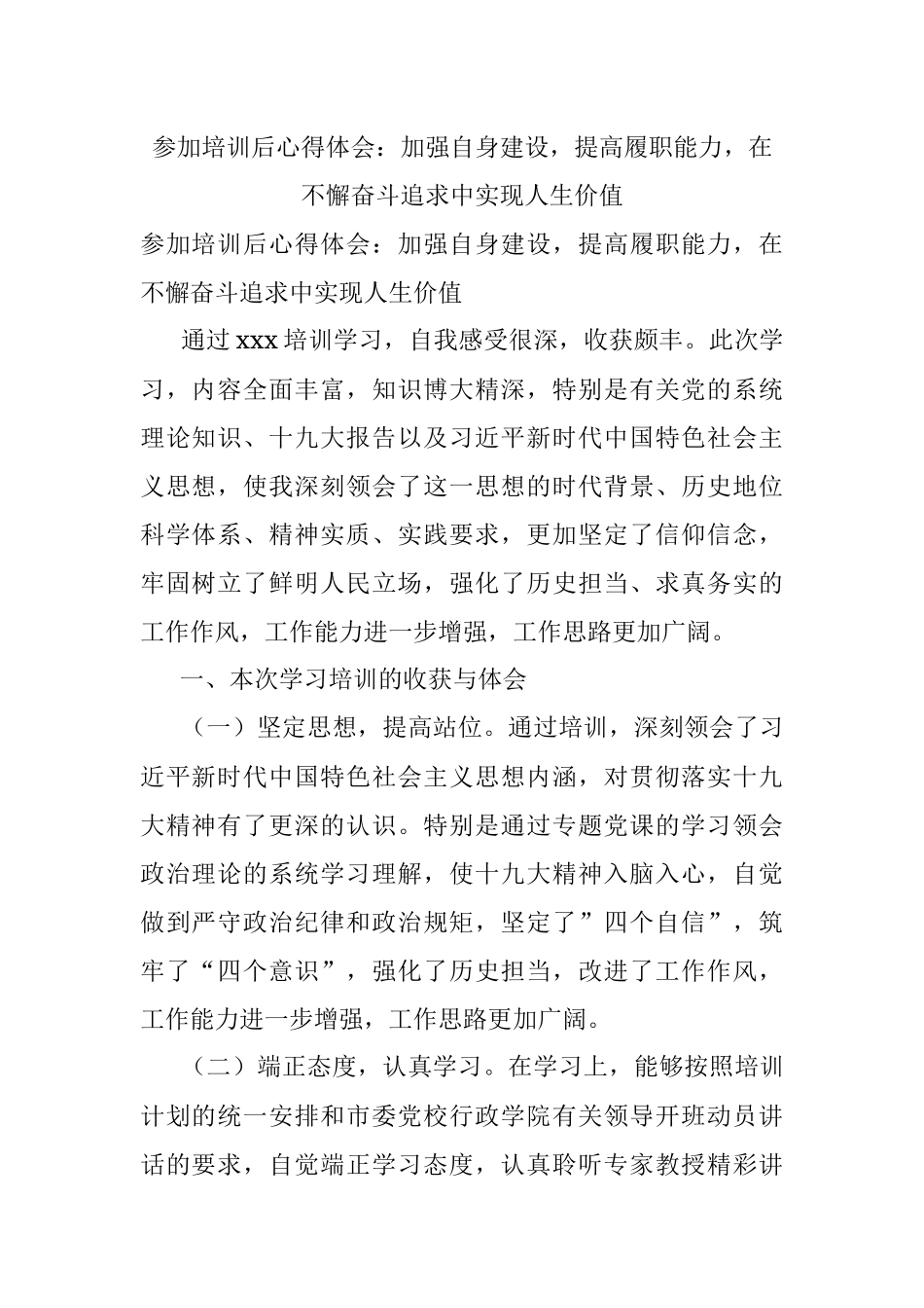 参加培训后心得体会：加强自身建设提高履职能力在不懈奋斗追求中实现人生价值.docx_第1页