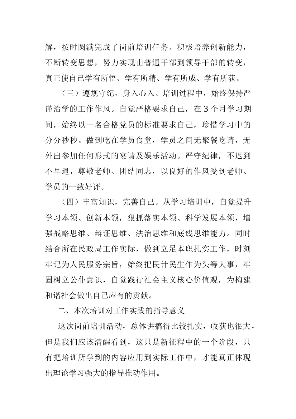 参加培训后心得体会：加强自身建设提高履职能力在不懈奋斗追求中实现人生价值.docx_第2页