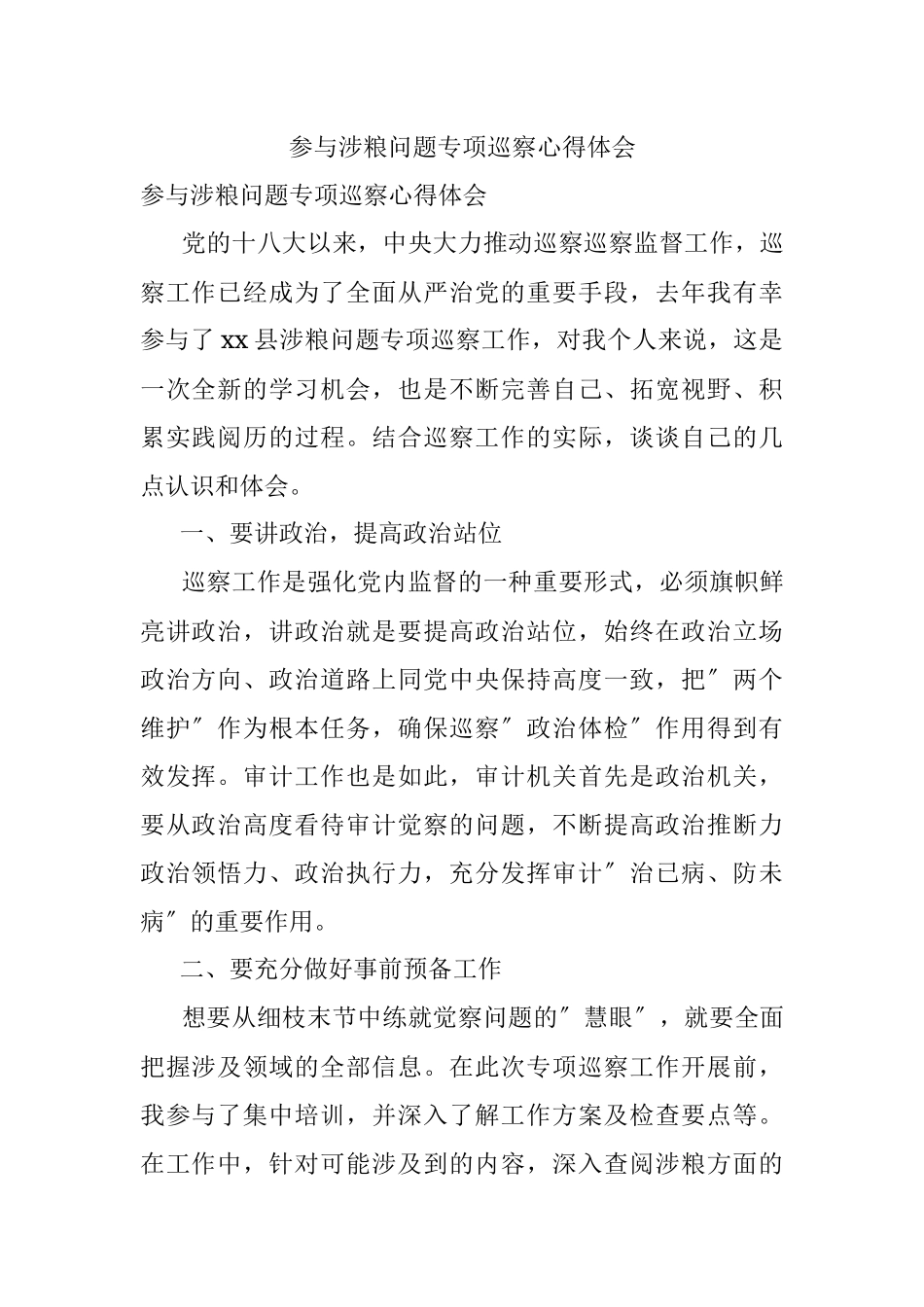 参与涉粮问题专项巡察心得体会.docx_第1页