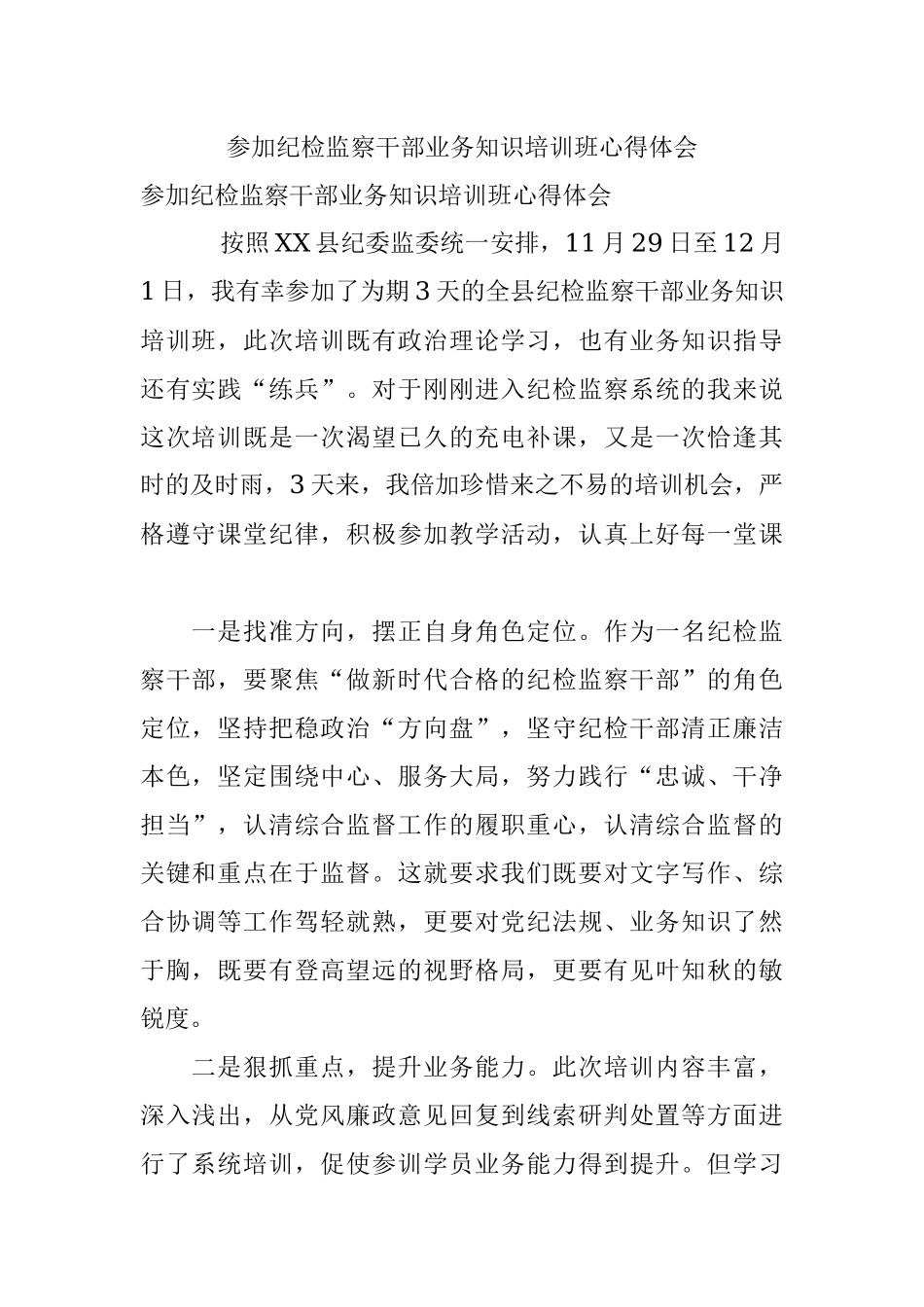 参加纪检监察干部业务知识培训班心得体会.docx_第1页