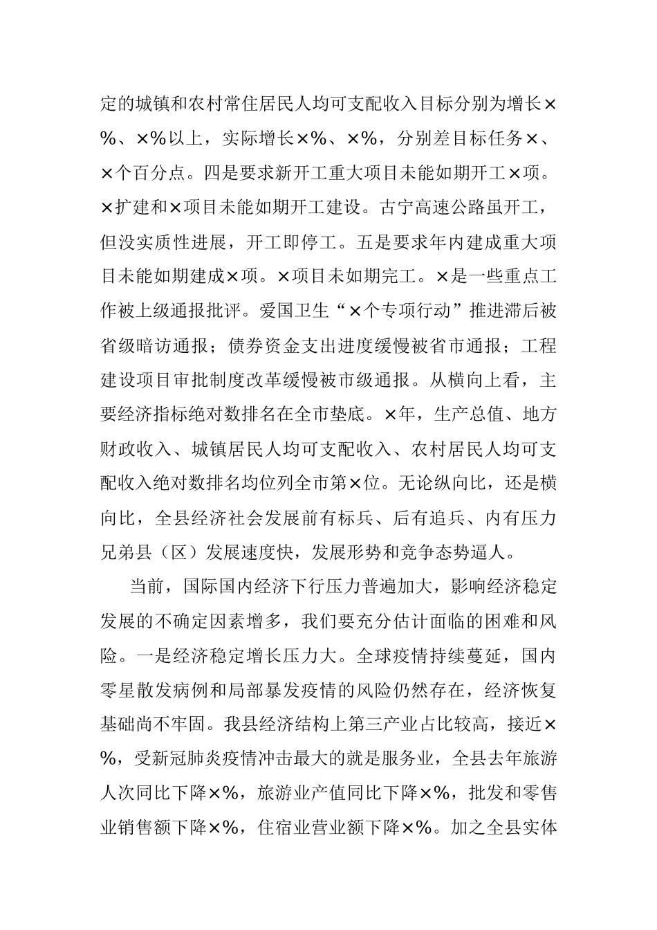 在县X届人民政府第X次全体会议上.docx_第2页