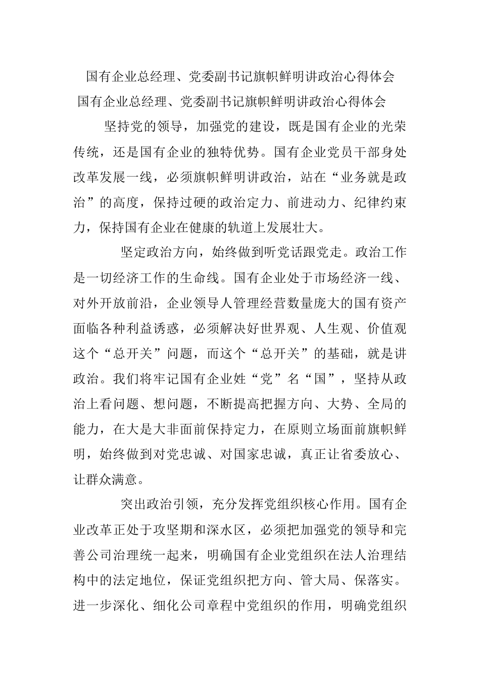 国有企业总经理、党委副书记旗帜鲜明讲政治心得体会.docx_第1页