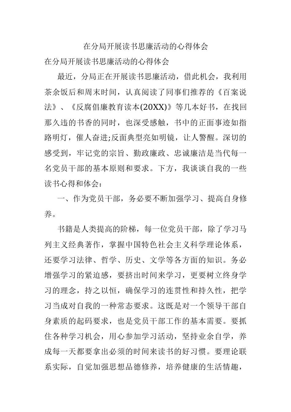 在分局开展读书思廉活动的心得体会.docx_第1页