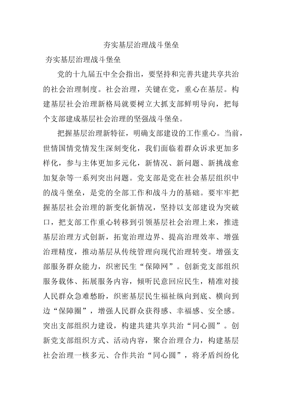 夯实基层治理战斗堡垒.docx_第1页