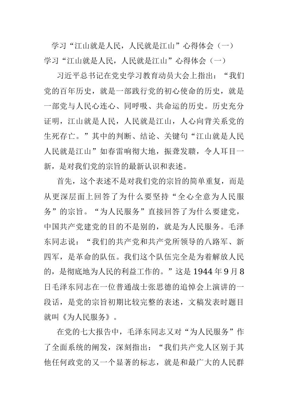 学习“江山就是人民人民就是江山”心得体会（一）.docx_第1页