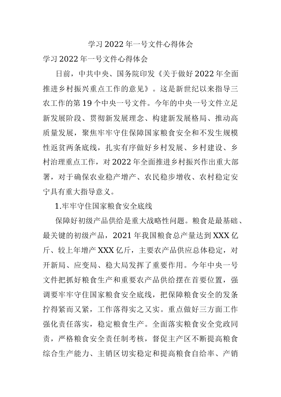 学习2022年一号文件心得体会.docx_第1页