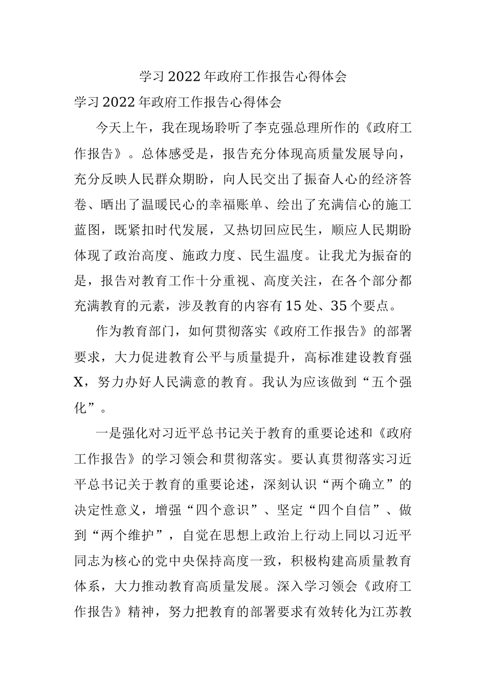 学习2022年政府工作报告心得体会.docx_第1页