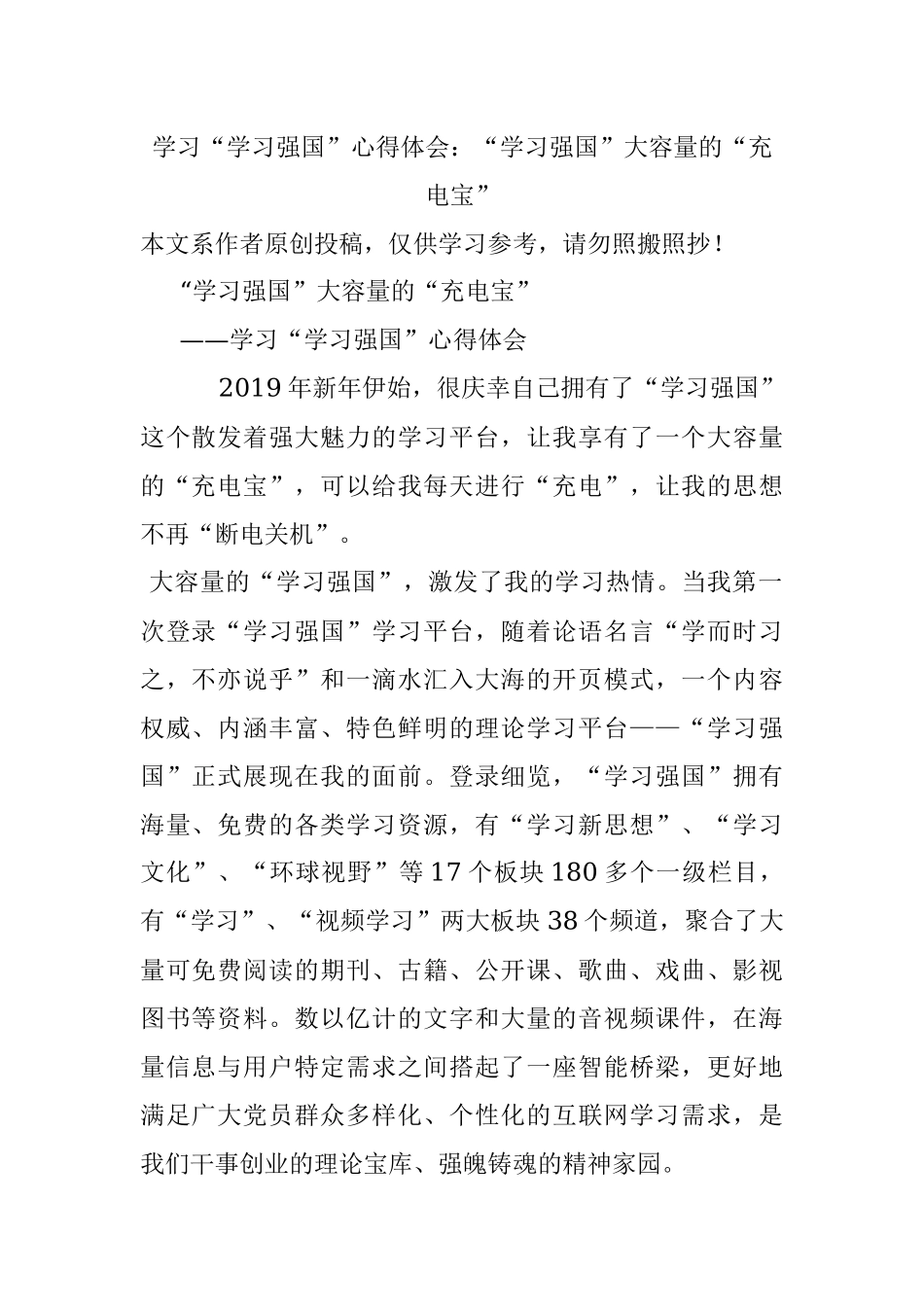 学习“学习强国”心得体会：“学习强国”大容量的“充电宝”.docx_第1页
