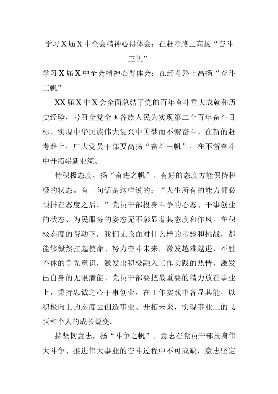 学习X届X中全会精神心得体会：在赶考路上高扬“奋斗三帆”.docx_第1页
