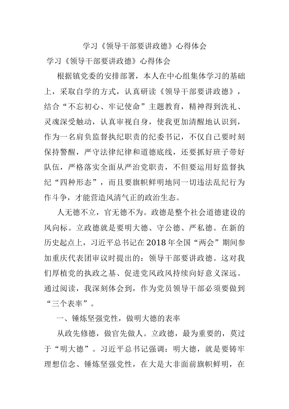 学习《领导干部要讲政德》心得体会.docx_第1页