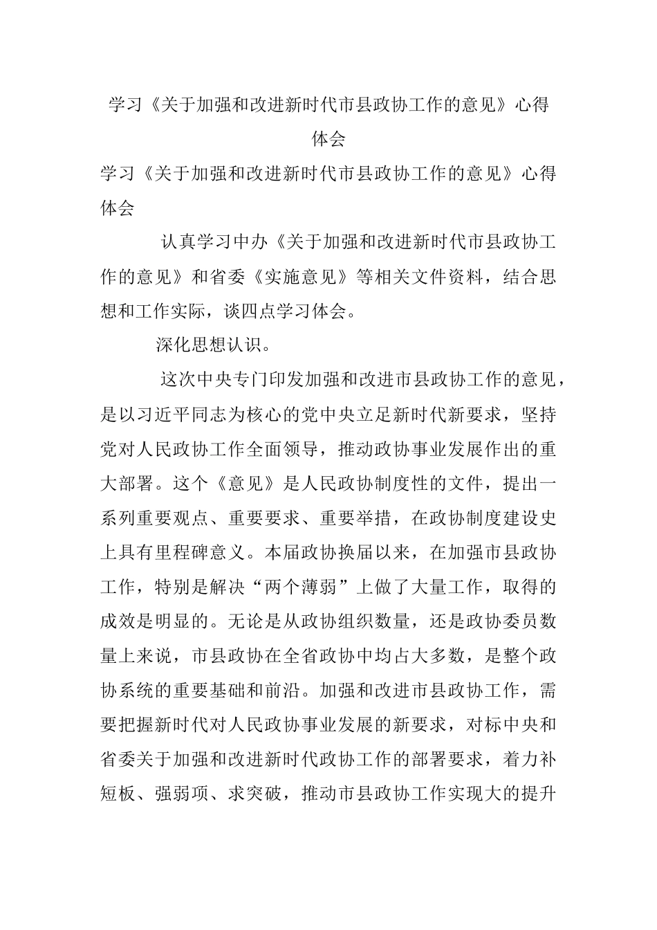 学习《关于加强和改进新时代市县政协工作的意见》心得体会.docx_第1页