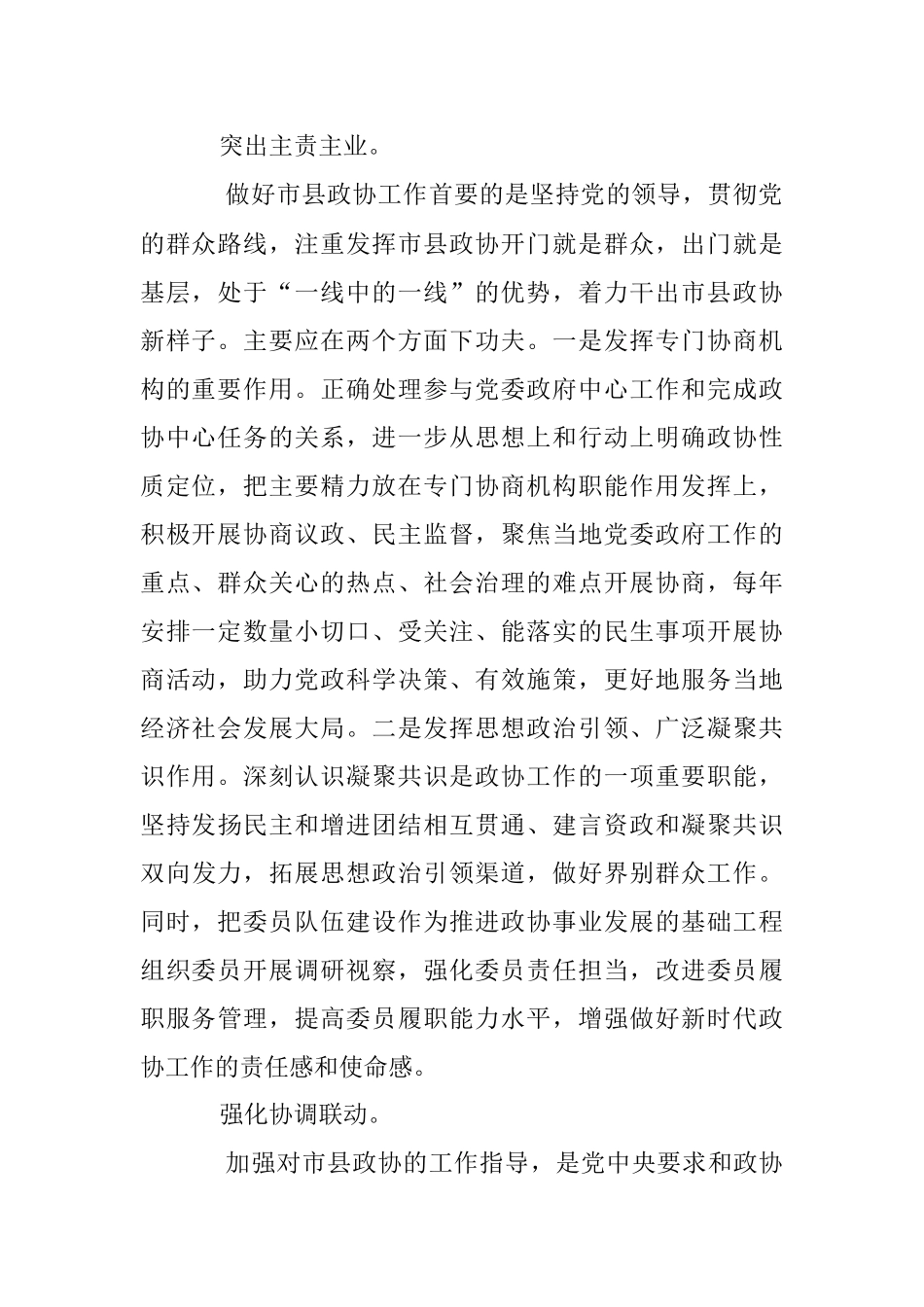 学习《关于加强和改进新时代市县政协工作的意见》心得体会.docx_第2页