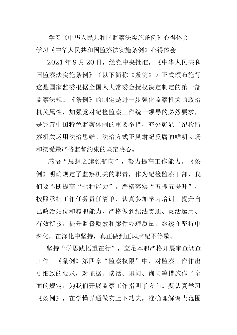 学习《中华人民共和国监察法实施条例》心得体会.docx_第1页