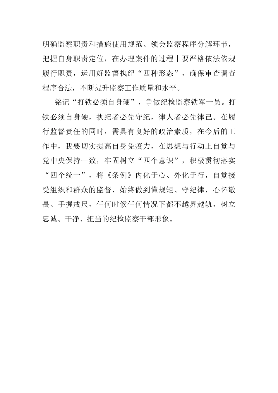 学习《中华人民共和国监察法实施条例》心得体会.docx_第2页