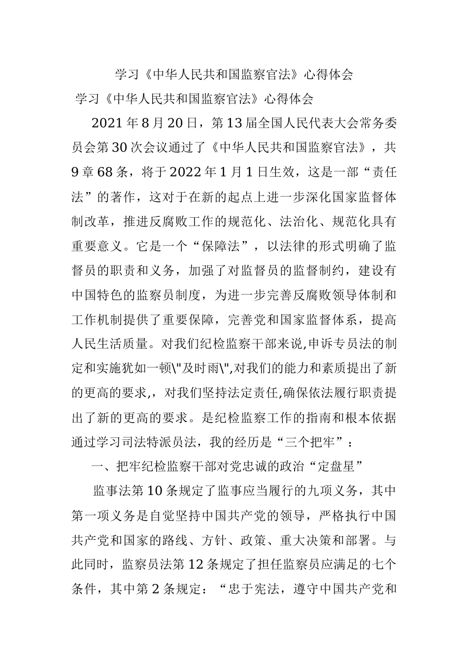 学习《中华人民共和国监察官法》心得体会.docx_第1页