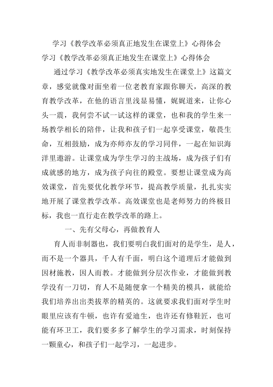 学习《教学改革必须真正地发生在课堂上》心得体会.docx_第1页