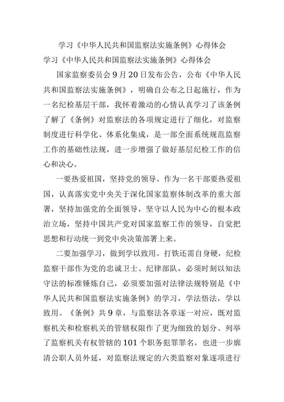 学习《中华人民共和国监察法实施条例》心得体会_1.docx_第1页