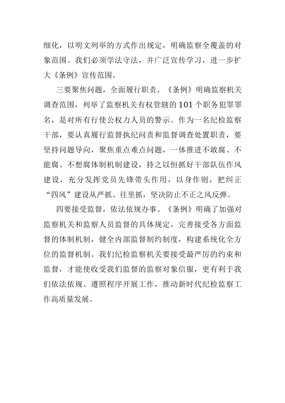 学习《中华人民共和国监察法实施条例》心得体会_1.docx_第2页