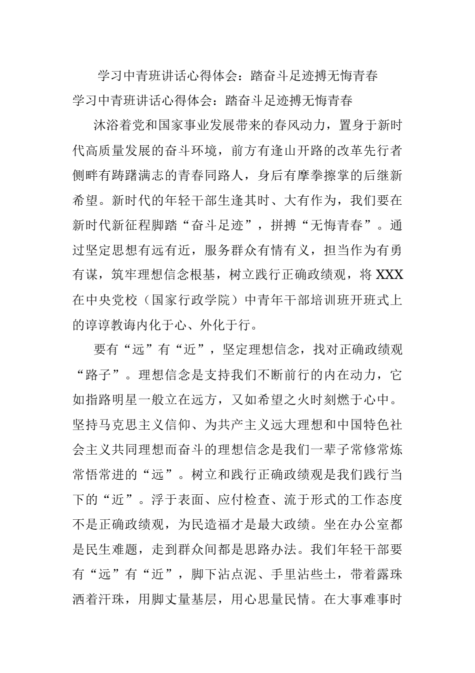 学习中青班讲话心得体会：踏奋斗足迹搏无悔青春.docx_第1页