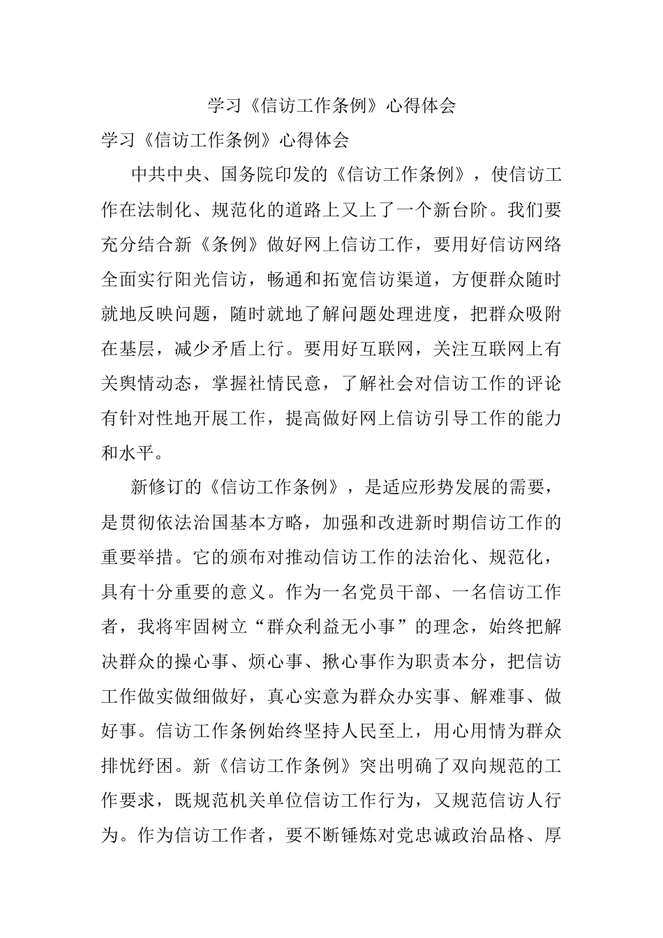 学习《信访工作条例》心得体会_1.docx_第1页