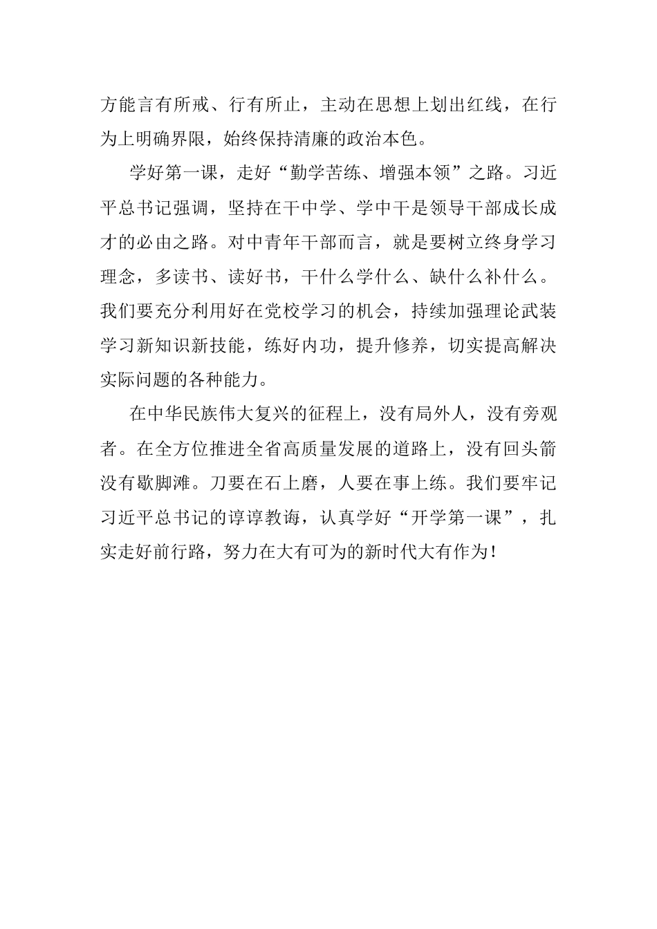 学习中青班讲话体会：学好第一课走好前行路.docx_第3页