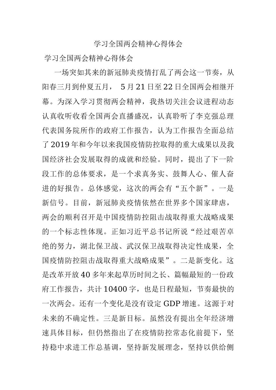 学习全国两会精神心得体会_1.docx_第1页