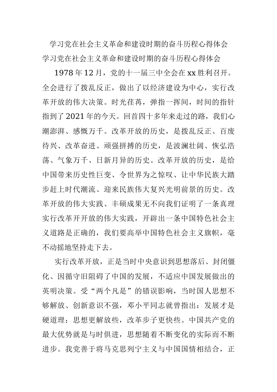 学习党在社会主义革命和建设时期的奋斗历程心得体会_1.docx_第1页
