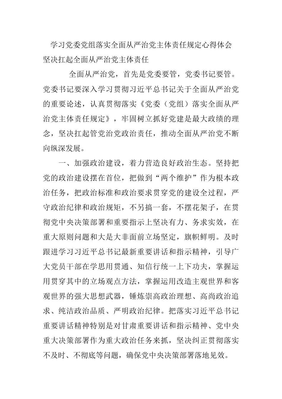 学习党委党组落实全面从严治党主体责任规定心得体会.docx_第1页