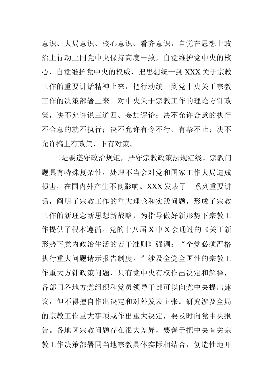 学习全国宗教工作会议精神心得体会.docx_第3页