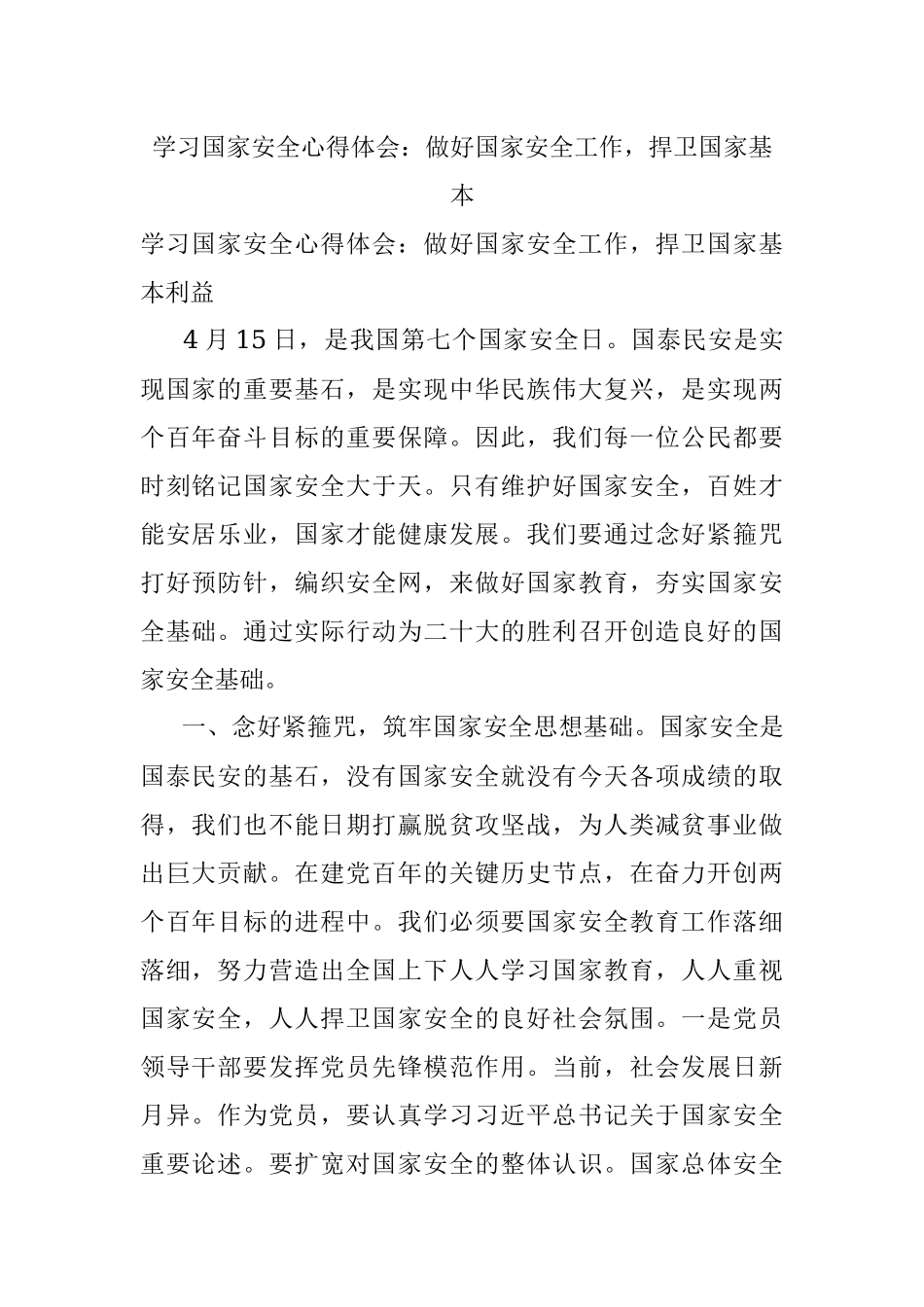学习国家安全心得体会：做好国家安全工作捍卫国家基本.docx_第1页