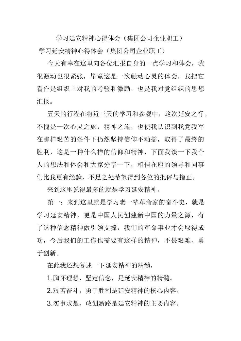 学习延安精神心得体会（集团公司企业职工）.docx_第1页